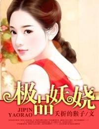 极品妖娆妩媚在线观看
