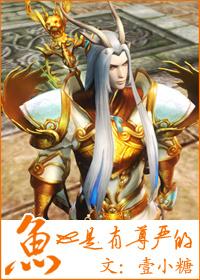 鱼也是有尊严的百度