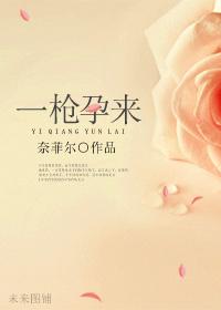 一枪孕来在线阅读