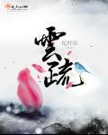 云疏桐萧阙