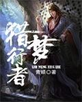 猎行者狼子
