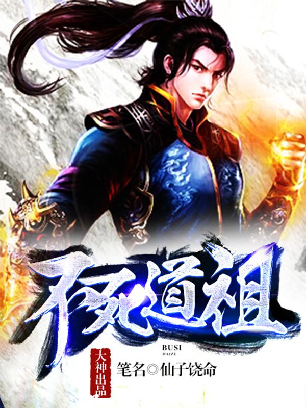 不死道祖txt奇书