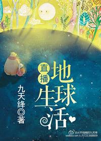 直播地球生活推文
