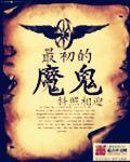 最初的魔鬼斜照相迎