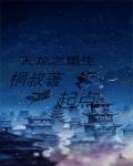 天龙重生