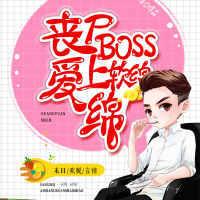 丧尸boss爱上软绵绵最新章节列表
