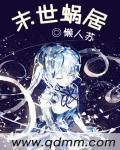 末世蜗居合集