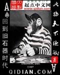 回到旧石器时代 第119章