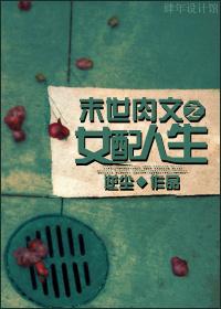 末世文之女配人生 笔趣阁