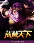 dota2 熊鳖