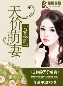 总裁的天价萌妻在线听