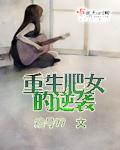 重生肥妻的逆袭指南全文免费阅读