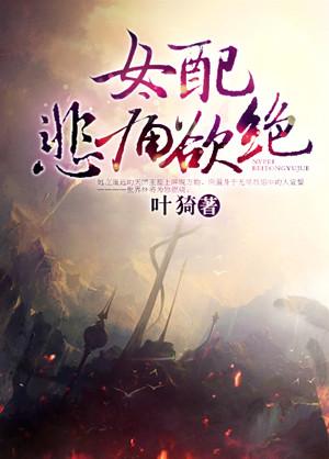女配悲痛欲绝 完结 番外