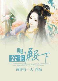 公主殿下