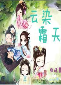 云染霜天txt