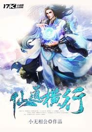 仙道横行TXT全本