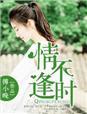 情深不逢时gl免费