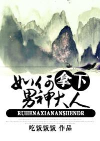 如何拿下男神大人by剧透