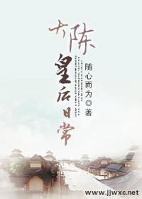 大陈皇后日常 聚合中文网