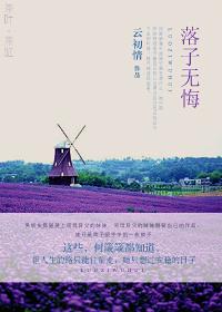 落子无悔问心无愧什么意思