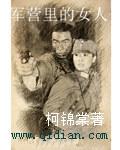 军营里的女人NP