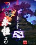 永恒之塔卡刀教学