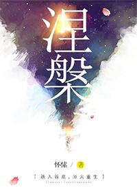 涅槃的意思是什么呢