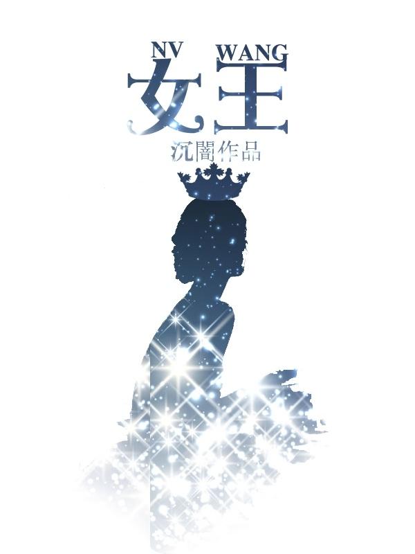 女王牌正位