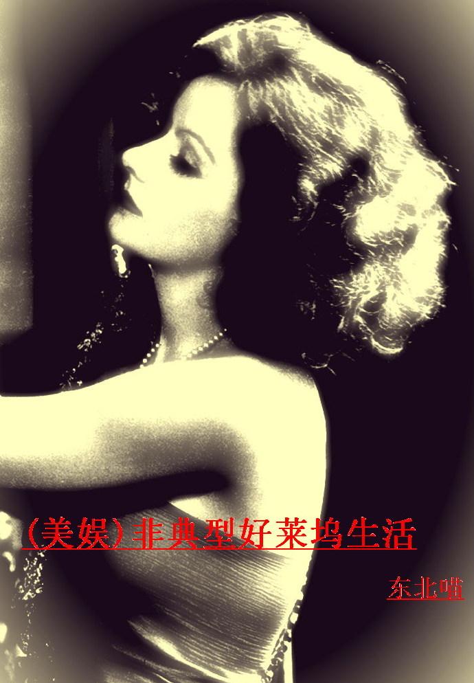 (美娱)非典型好莱坞生活 东北喵 番外
