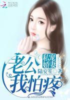 老公我好怕
