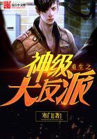重生之神级大反派全文阅读