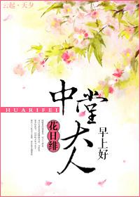 中堂大人早上好26