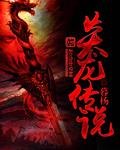 炎龙传说暮杨