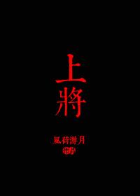 上将的Beta恋人结局
