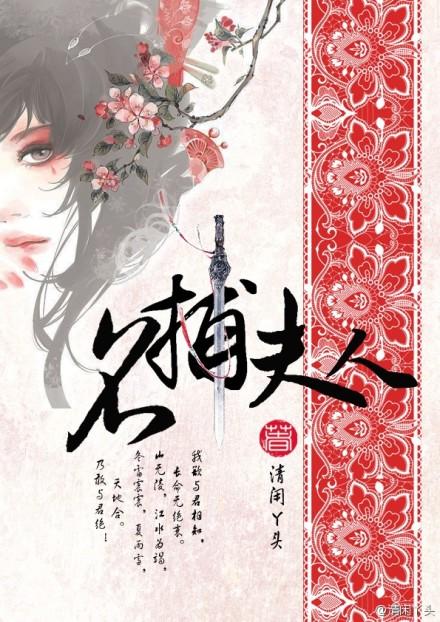 名捕夫人推文