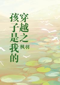 穿越之孩子是我的GL