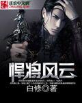 悍将风云全文免费阅读