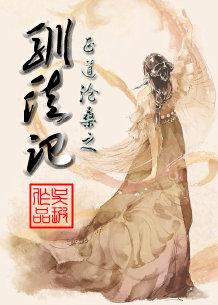 驯徒记扫