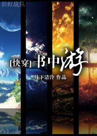 书中游快穿 月下清泠