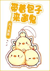 带着包子来遛鬼电影