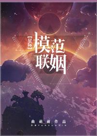 模范联姻abo微盘