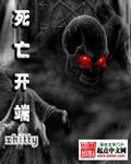 死亡开端讲了什么故事