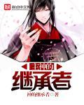 主神的猥琐继承人扫书