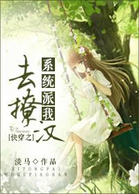 快穿之系统派我去撩汉作者花好月圆著