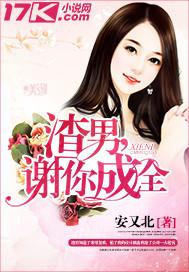 成全渣男白月光温