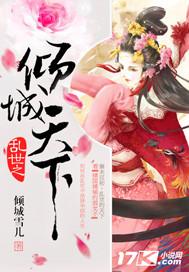 乱世之倾城天下 o倾城雪儿o
