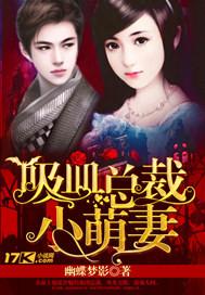 总裁的吸血甜妻