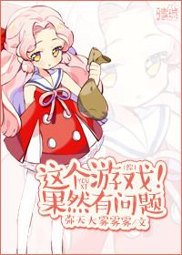 综这个游戏果然有问题txt