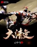 大清变迁