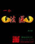 一个法医比刑警还厉害的